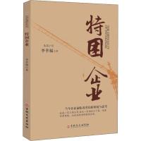 特困企业 李幸福 著 文学 文轩网