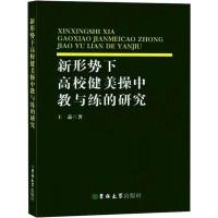 新形势下高校健美操中教与练的研究 王晶 著 文教 文轩网