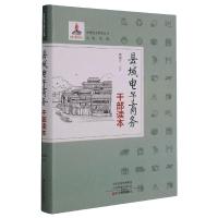 县域电子商务干部读本/乡村电子商务丛书 李琪 著 经管、励志 文轩网