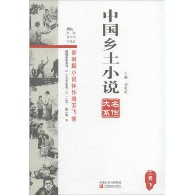 中国乡土小说名作大系 郑电波 主编 著作 文学 文轩网