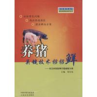 养猪关键技术招招鲜 郑宝亮 主编 著作 专业科技 文轩网