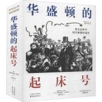 华盛顿的起床号 修订版 (美)玛格丽特·利奇(Margaret Leech) 著 秦传安 译 社科 文轩网