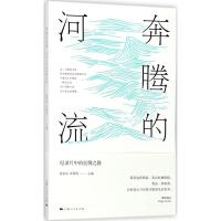 奔腾的河流 徐兆寿,巩周明 主编 著 社科 文轩网