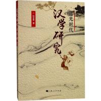 道光时代汉学研究 陆益军 著 社科 文轩网
