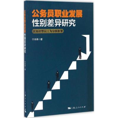 公务员职业发展性别差异研究 宁本荣 著 经管、励志 文轩网