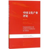 中国文化产业评论 胡惠林,陈昕 主编 经管、励志 文轩网