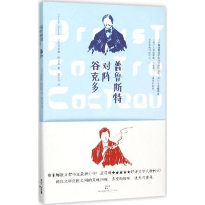 普鲁斯特对阵谷克多 (法)克洛德·阿尔诺(Claude Arnaud) 著;臧小佳 译 文学 文轩网