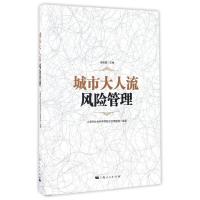 城市大人流风险管理 上海市社会科学界联合会课题组 编著 柴俊勇 主编 著 经管、励志 文轩网