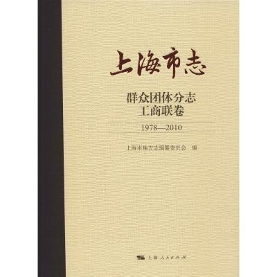 上海市志 群众团体分志 工商联卷 1978-2010 上海市地方志编纂委员会 编 经管、励志 文轩网