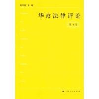 华政法律评论(第4卷) 刘宪权 主编 社科 文轩网