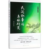 民间叙事的立体研究 段宝林 著 经管、励志 文轩网