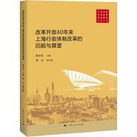 改革开放40年上海行政体制改革的回顾与展望 陈奇星 主编 著 陈奇星 编 社科 文轩网