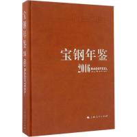 宝钢年鉴.2016 宝钢史志编纂委员会 编 著作 经管、励志 文轩网