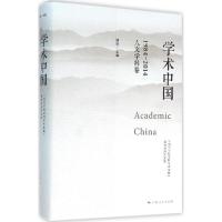 学术中国 姚申 主编 经管、励志 文轩网