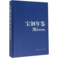 宝钢年鉴.2015 宝钢史志编纂委员会 编 著 经管、励志 文轩网