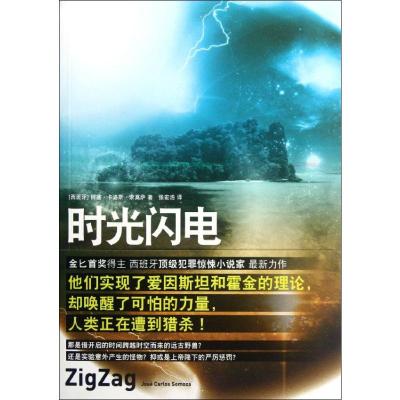 时光闪电 何塞·卡洛斯·索莫萨 著 张宏浩 译 文学 文轩网