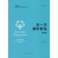 这一次 请听我说 就业卷 廖梅 主编 著 廖梅 编 社科 文轩网