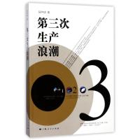 第三次生产浪潮 吴声功 著作 经管、励志 文轩网