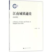 江南城镇通史 陈国灿 主编;王日根,陈国灿 著 社科 文轩网