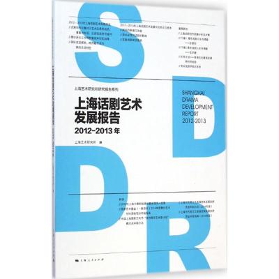 上海话剧艺术发展报告.2012-2013年 上海艺术研究所 编著 著 艺术 文轩网