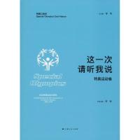 这一次 请听我说 特奥运动卷 廖梅 主编 著 廖梅 编 文学 文轩网