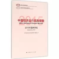 中国经济运行风险指数 《中国经济运行风险指数》课题组 著 著 经管、励志 文轩网