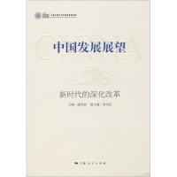 中国发展展望 新时代的深化改革 潘英丽 主编 著 潘英丽 编 经管、励志 文轩网