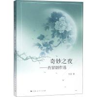 奇妙之夜——肖留剧作选 肖留 著 文学 文轩网