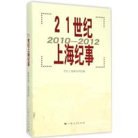 21世纪上海纪事 当代上海研究所 编 著 经管、励志 文轩网