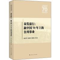 奋发前行:新中国70年上海公用事业 臧志军 等 著 经管、励志 文轩网