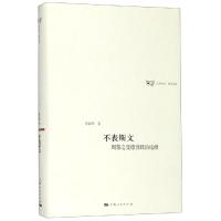 不丧斯文:周秦之变德性政治论微 李若晖 著 著 社科 文轩网