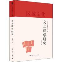 义乌儒学研究 程继红 著 义乌丛书编纂委员会 编 社科 文轩网