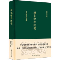 杨宽学术随笔 杨宽 著 经管、励志 文轩网