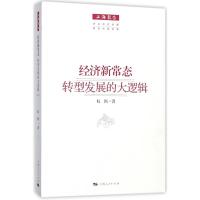 经济新常态 权衡 著 经管、励志 文轩网