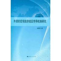 外资的宏观经济效应传导机制 赵蓓文 著 经管、励志 文轩网