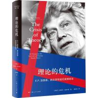 理论的危机 (新西兰)斯科特·汉密尔顿(Scott Hamilton) 著 陈恒 编 程祥钰 译 经管、励志 文轩网