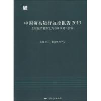 中国贸易运行监控报告2013 无 著 上海WTO事务咨询中心 编 经管、励志 文轩网