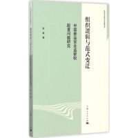 组织逻辑与范式变迁 张磊 著 著 社科 文轩网