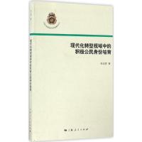 现代化转型视域中的积极公民身份培育 朱志萍 著 著 经管、励志 文轩网