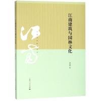 江南建筑与园林文化 居阅时 著 著 文轩网