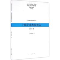 上海艺术发展报告.2015年 上海艺术研究所 编 艺术 文轩网