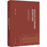 涉外法治人才培养机制的反思与创新 李伟芳 编 社科 文轩网