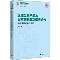 区域公共产品与日本的东亚功能性合作 冷战后的实践与启示 贺平 著 经管、励志 文轩网