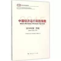 中国经济运行风险指数 《中国经济运行风险指数》课题组 著 著 经管、励志 文轩网