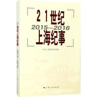 21世纪上海纪事 当代上海研究所 编 经管、励志 文轩网