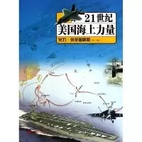 21世纪美国海上力量 西风 社科 文轩网