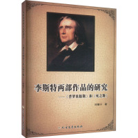 李斯特两部作品的研究——《普罗米修斯》和《死之舞》 邱慧子 著 文学 文轩网