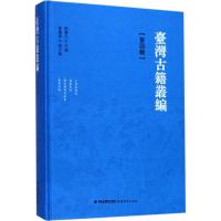 台湾古籍丛编 陈庆元 主编;朱仕玠 等 著;林春虹 等 点校 文学 文轩网