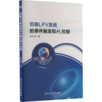 切换LPV系统的事件触发和H∞控制 朱孔伟 著 专业科技 文轩网