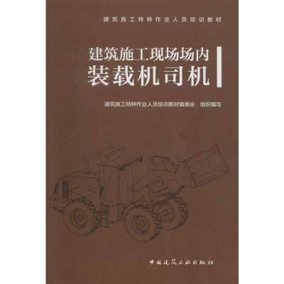 建筑施工现场场内装载机司机 建筑施工特种作业人员培训教材编委会 编 专业科技 文轩网